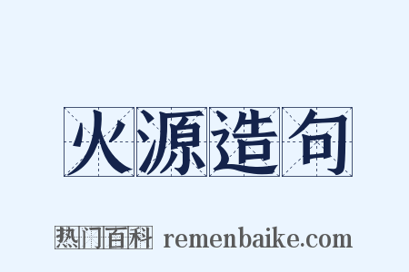 火源造句是什么意思的图片